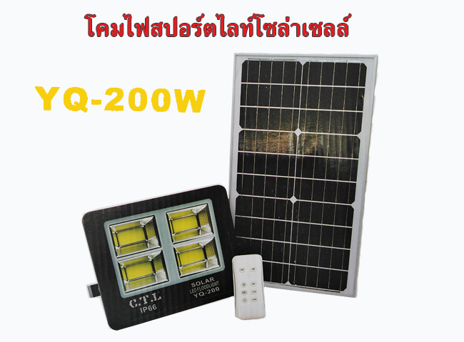 โคมไฟสปอร์ตไลท์โซล่าเซลล์ YQ-200W
