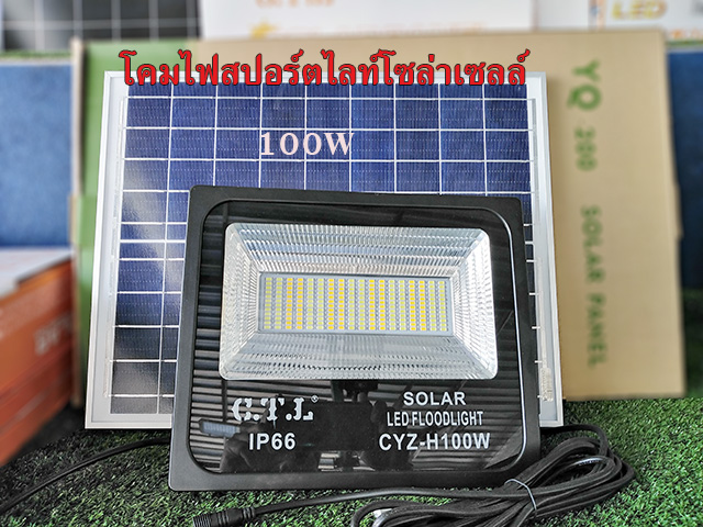โคมไฟสปอร์ตไลท์โซล่าเซลล์ CYZ-H100W