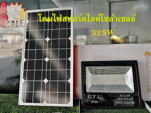 โคมไฟสปอร์ตไลท์โซล่าเซลล์ CYZ-H325W