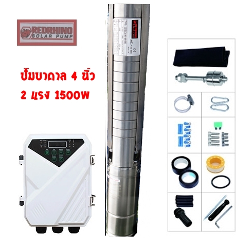 ปั๊มน้ำบาดาลโซล่าเซล 4 นิ้ว 2 แรง 1500 วัตต์ Redrhino SolarPump